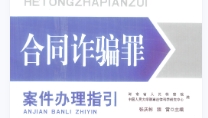 合同诈骗罪案件办理指引 张庆彬 程雷2022 pdf版下