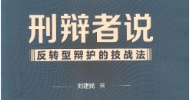 刑辩者说 反转型辩护的技战法 刘建民著2022 pdf版