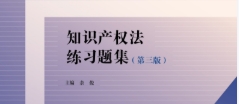 知识产权法练习题集 第三版2022 pdf版下载