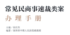 常见民商事速裁类案办理手册2022 pdf版下载