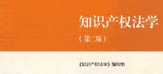 知识产权法学 第二版 马工程2022 pdf版下载