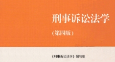 刑事诉讼法学 第四版 马工程2022 pdf版下载