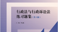 行政法与行政诉讼法练习题集 第6版2022 pdf版下载