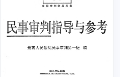 民事审判指导与参考（总第88辑）2022 pdf版下载