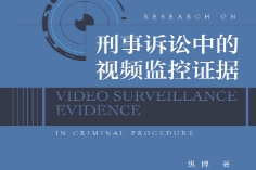 刑事诉讼中的视频监控证据 纵博 pdf版下载