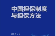 中国担保制度与担保方法 第五版 曹士兵2022 pdf版