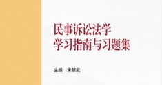 民事诉讼法学学习指南与习题集2022 pdf版下载