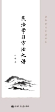 民法学习方法九讲2022 pdf版下载