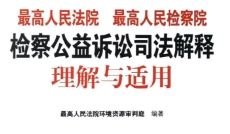 最高人民法院、最高人民检察院检察公益诉讼司