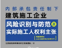 内部承包责任制下建筑施工企业风险识别与防范