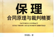 保理合同原理与裁判精要 pdf版下载