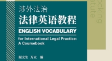 涉外法治法律英语教程 屈文生 pdf版下载