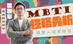 姜振宇主讲MBTI性格分析【网盘资源】