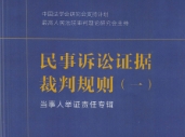 民事诉讼证据裁判规则(一)：当事人举证责任专辑