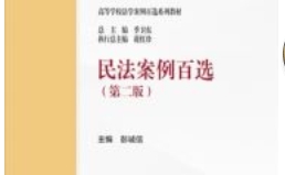 民法案例百选（第二版）彭诚信2022 pdf版下载