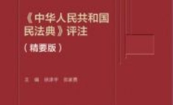 中华人民共和国民法典评注（精要版）2022 pdf版下