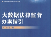 大数据法律监督办案指引2022 pdf版下载