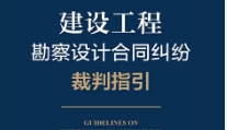 建设工程勘察设计合同纠纷裁判指引 pdf版下载