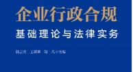 企业行政合规：基础理论与法律实务 202208 陆云英