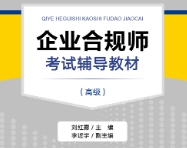 业合规师考试辅导教材（高级）202207 刘红霞 pd