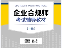 企业合规师考试辅导教材（中级）202207 刘红霞