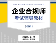 企业合规师考试辅导教材（初级）202207 刘红霞