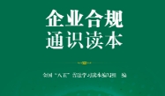 企业合规通识读本 202205 pdf版下载