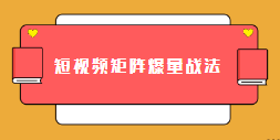 短视频矩阵爆量战法（新课）【网盘资源】