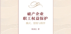 破产企业职工权益保护：模式、情境与程序 202