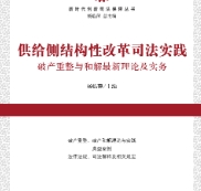 供给侧结构性改革司法实践：破产重整与和解最