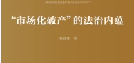 市场化破产”的法治内蕴 202006 陆晓燕 pdf版下载