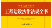 中华人民共和国工程建设法律法规全书（2023年版