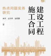 建设工程施工合同热点问题实务研究 202208 房沫，