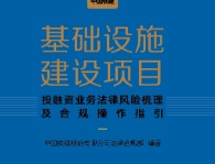 基础设施建设项目投融资业务法律风险梳理及合