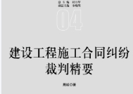 建设工程施工合同纠纷裁判精要 202007 周峰 pdf版