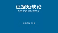 证据短缺论：刑事证据规则再研究 202208 徐月笛