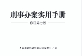 刑事办案实用手册（修订第七版）202208 pdf版下载