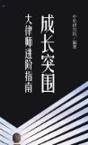 成长突围：大律师进阶指南 202308 中伦研究院 p