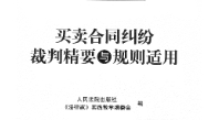 买卖合同纠纷裁判精要与规则适用 202306 pdf版下载