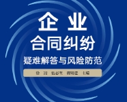 企业合同纠纷疑难解答与风险防范 202206 徐嵩, 伍