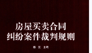 房屋买卖合同纠纷案件裁判规则 202010 杨奕 pdf版