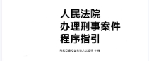 人民法院办理刑事案件程序指引2022 pdf版下载