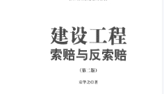 建设工程索赔与反索赔 第2版 袁华之2022 pdf版下载