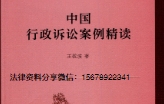 中国行政诉讼案例精读 王敬波2022 pdf版下载