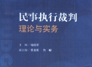 民事执行裁判理论与实务2022 pdf版下载