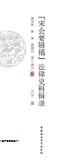 《宋会要辑稿》法律史料辑录.全2册 胡兴东 pdf版