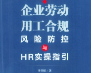 企业劳动用工合规风险防控与HR实操指引2022 pdf版