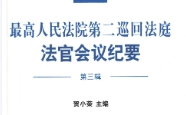 最高人民法院第二巡回法庭法官会议纪要 第三辑