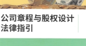 公司章程与股权设计法律指引 李健君 2022 pdf版下