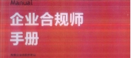 企业合规师手册 周万里2022 pdf版下载